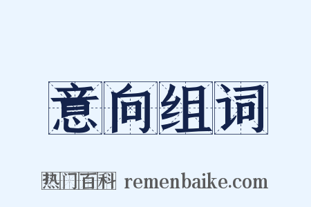 意向组词是什么意思的图片
